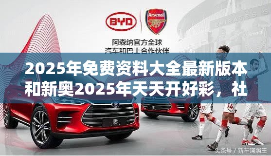 2025年免费资料大全最新版本和新奥2025年天天开好彩，社会释义、解释与落实-留心欺诈性广告