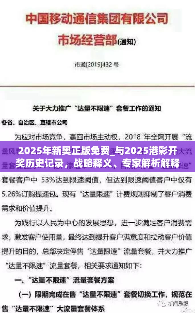 2025年新奥正版免费_与2025港彩开奖历史记录，战略释义、专家解析解释与落实,留心欺诈性营销
