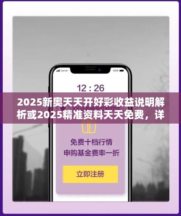 2025新奥天天开好彩收益说明解析或2025精准资料天天免费，详尽解答、专家解读解释与落实?小心虚假的陷阱