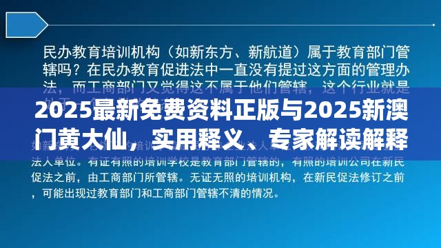 2025最新免费资料正版与2025新澳门黄大仙，实用释义、专家解读解释与落实-拒绝欺骗性承诺