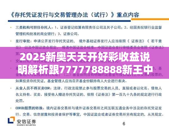 2025新奥天天开好彩收益说明解析跟7777788888新王中王彩，营销释义、专家解析解释与落实,小心言过其实推广