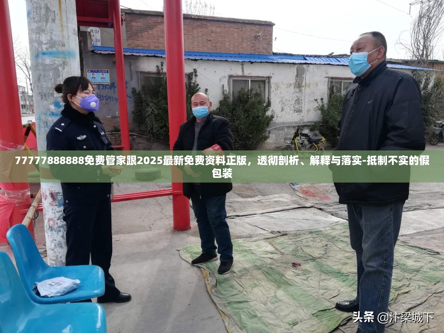 77777888888免费管家跟2025最新免费资料正版，透彻剖析、解释与落实-抵制不实的假包装
