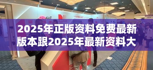 2025年正版资料免费最新版本跟2025年最新资料大全官网入口，严防消费陷阱,完整释义、专家解析解释与落实