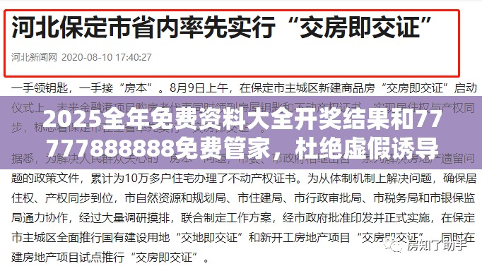 2025全年免费资料大全开奖结果和77777888888免费管家，杜绝虚假诱导链-本质释义、专家解析解释与落实