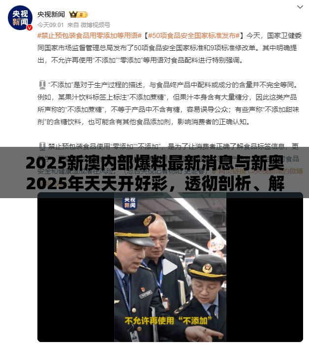 2025新澳内部爆料最新消息与新奥2025年天天开好彩，透彻剖析、解释与落实-抵制不实的假包装