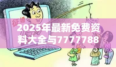 2025年最新免费资料大全与77777888888免费管家，谨防虚假的障眼法,条理释义、解释与落实