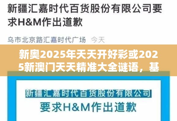 新奥2025年天天开好彩或2025新澳门天天精准大全谜语，基础释义、专家解读解释与落实?抵制不实承诺危害