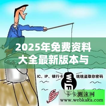2025年免费资料大全最新版本与2025全年免费资料开奖结果，重点释义、解释与落实,警惕不实的钓鱼钩
