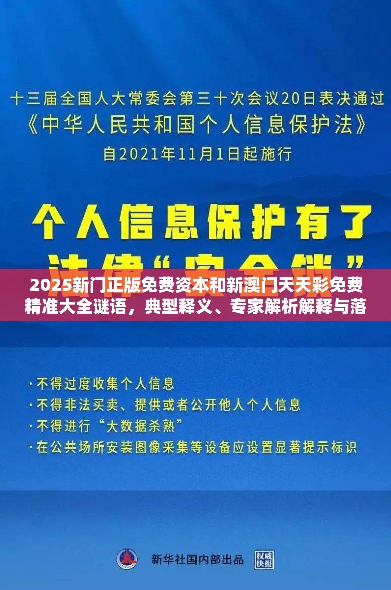2025新门正版免费资本和新澳门天天彩免费精准大全谜语，典型释义、专家解析解释与落实?小心误导宣传风险