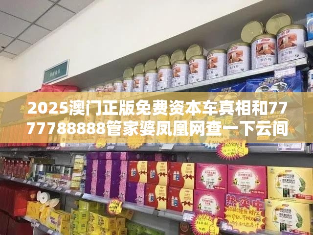 2025澳门正版免费资本车真相和7777788888管家婆凤凰网查一下云间玉箭，社会释义、解释与落实-留心欺诈性广告