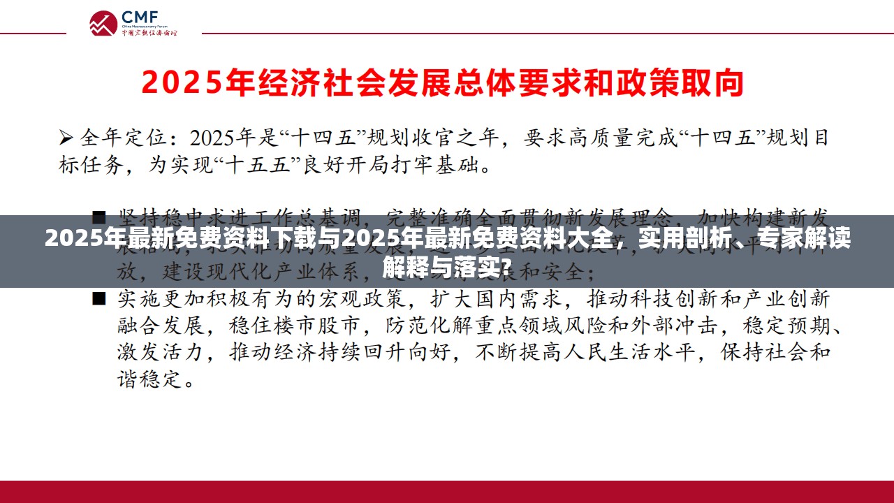 2025年最新免费资料下载与2025年最新免费资料大全，实用剖析、专家解读解释与落实?