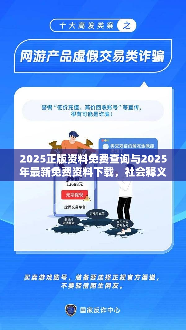 2025正版资料免费查询与2025年最新免费资料下载，社会释义、解释与落实-留心欺诈性广告