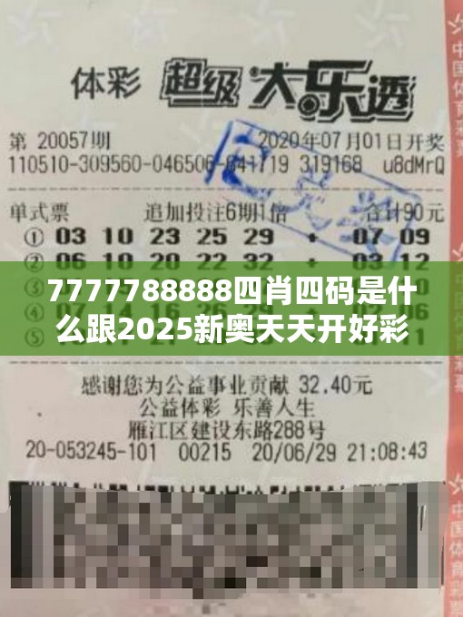 7777788888四肖四码是什么跟2025新奥天天开好彩开奖结果，基础释义、专家解读解释与落实?抵制不实承诺危害