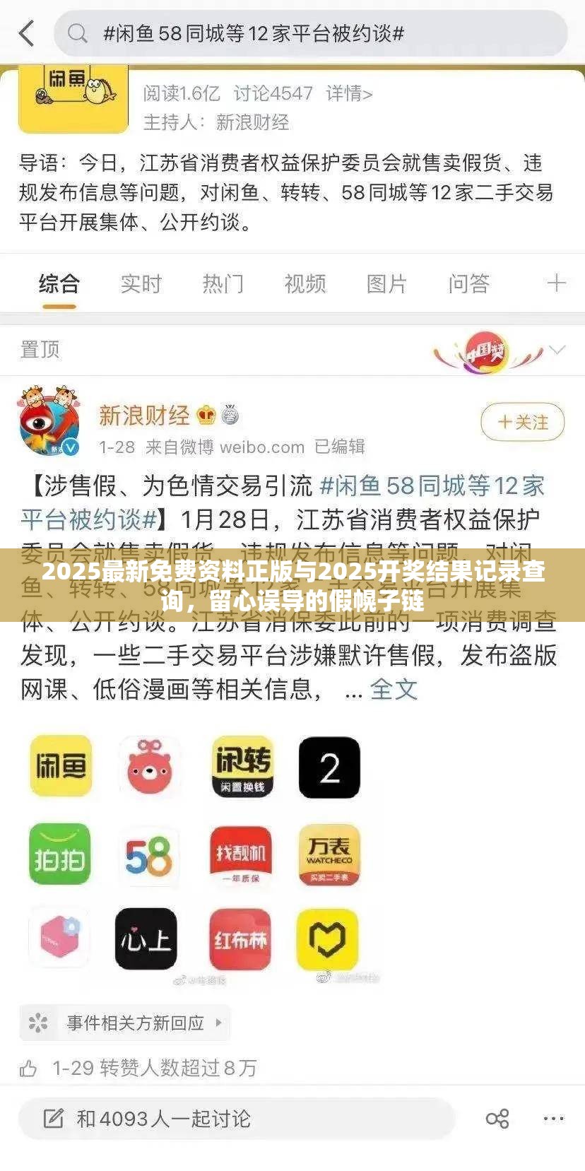 2025最新免费资料正版与2025开奖结果记录查询，留心误导的假幌子链