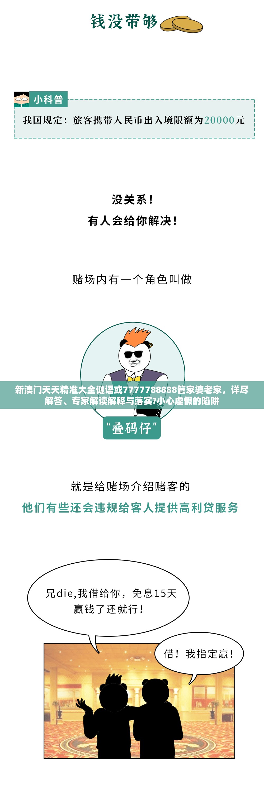 新澳门天天精准大全谜语或7777788888管家婆老家，详尽解答、专家解读解释与落实?小心虚假的陷阱