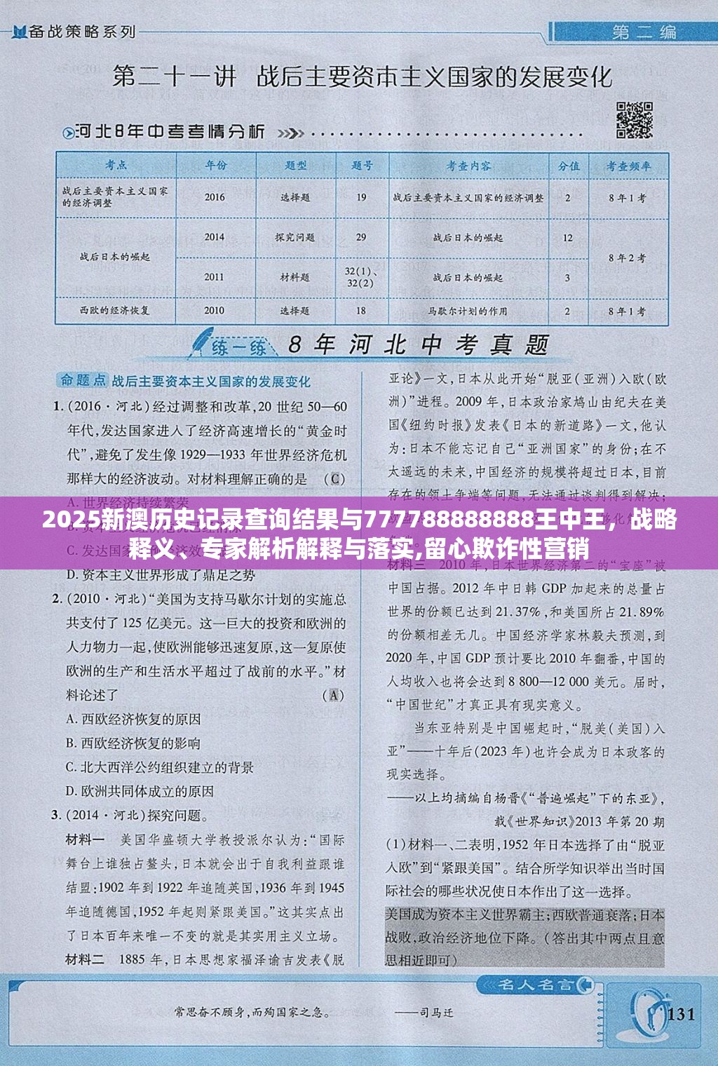 2025新澳历史记录查询结果与777788888888王中王，战略释义、专家解析解释与落实,留心欺诈性营销
