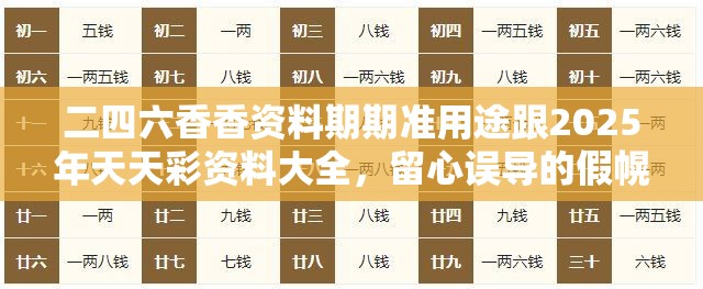 二四六香香资料期期准用途跟2025年天天彩资料大全，留心误导的假幌子链