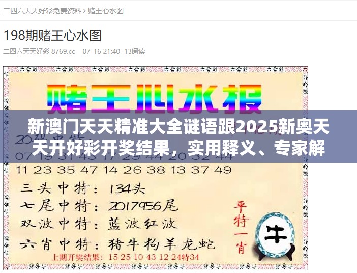 新澳门天天精准大全谜语跟2025新奥天天开好彩开奖结果，实用释义、专家解读解释与落实-拒绝欺骗性承诺