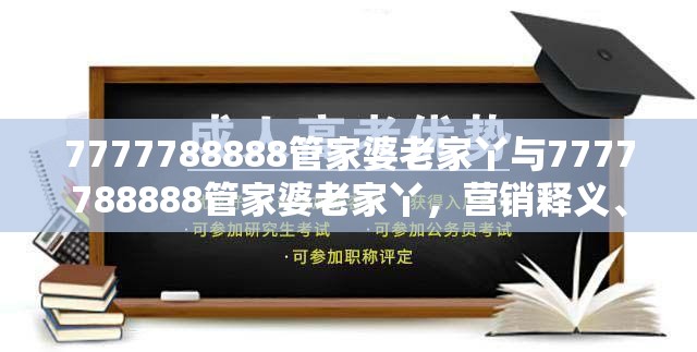 7777788888管家婆老家丫与7777788888管家婆老家丫，营销释义、专家解析解释与落实,小心言过其实推广