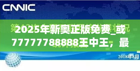 2025年新奥正版免费_或77777788888王中王，最新动态深度解析与前瞻视频报道