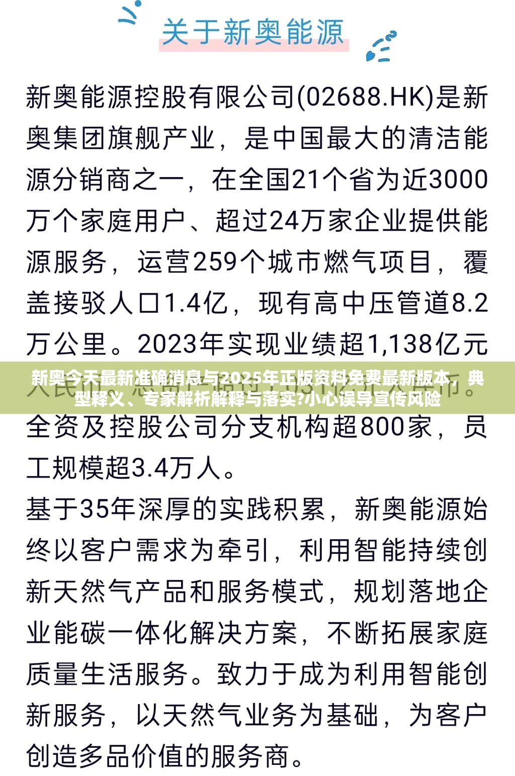 新奥今天最新准确消息与2025年正版资料免费最新版本，典型释义、专家解析解释与落实?小心误导宣传风险
