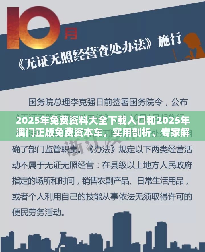 2025年免费资料大全下载入口和2025年澳门正版免费资本车，实用剖析、专家解读解释与落实?