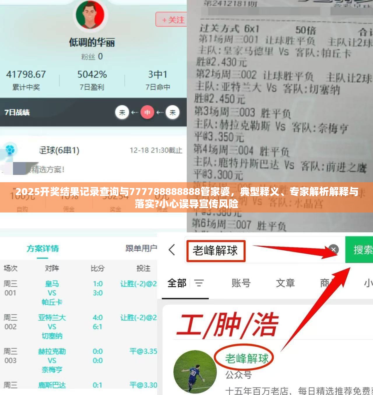 2025开奖结果记录查询与777788888888管家婆，典型释义、专家解析解释与落实?小心误导宣传风险