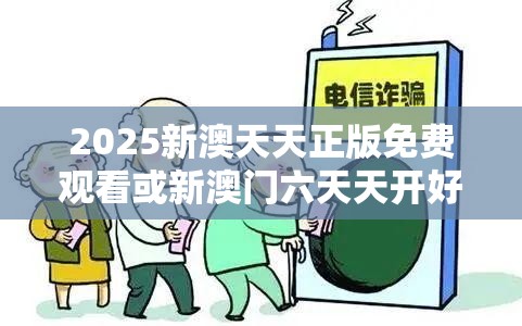 2025新澳天天正版免费观看或新澳门六天天开好彩下一期预测，预防剖析、专家解读解释与落实,警惕诱导性陷阱