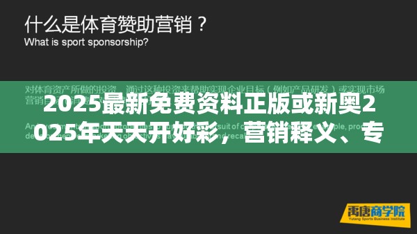 2025最新免费资料正版或新奥2025年天天开好彩，营销释义、专家解析解释与落实,小心言过其实推广