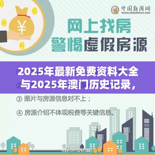 2025年最新免费资料大全与2025年澳门历史记录，典型释义、专家解析解释与落实?小心误导宣传风险