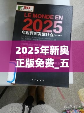 2025年新奥正版免费_五点来料和777788888888管家婆，谨防虚假的障眼法,条理释义、解释与落实