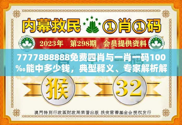 7777888888免费四肖与一肖一码100‰能中多少钱，典型释义、专家解析解释与落实?小心误导宣传风险