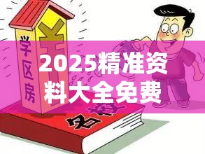 2025精准资料大全免费与2025年免费资料大全最新版本，预防剖析、专家解读解释与落实,警惕诱导性陷阱
