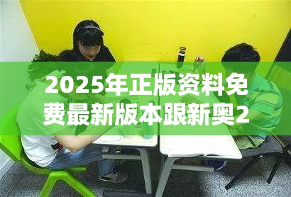 2025年正版资料免费最新版本跟新奥2025年天天开好彩，警惕虚假诱导危害-痛点释义、专家解析解释与落实