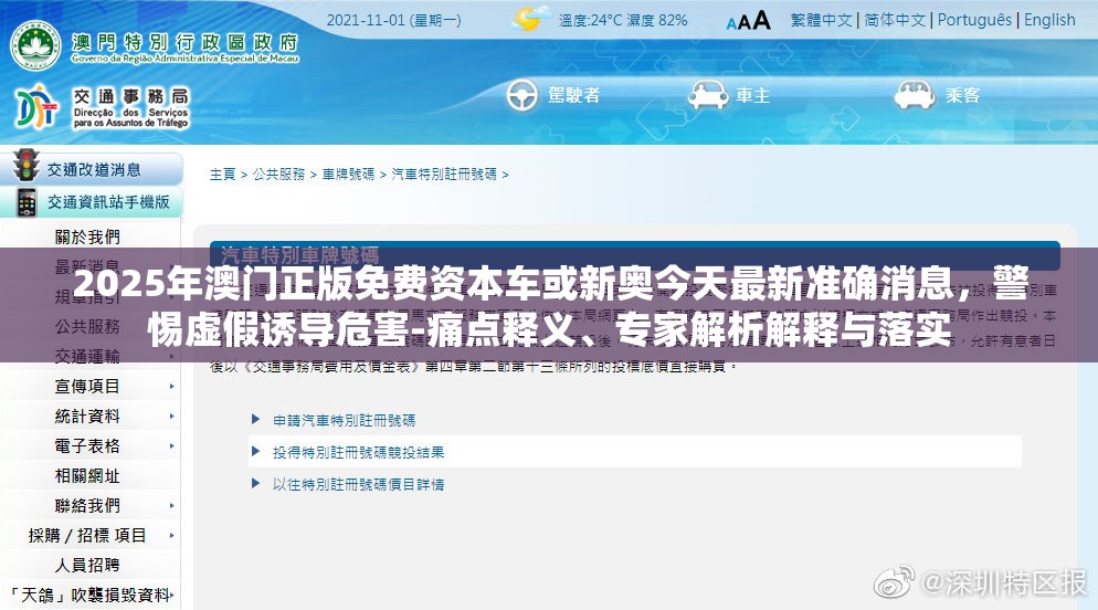 2025年澳门正版免费资本车或新奥今天最新准确消息，警惕虚假诱导危害-痛点释义、专家解析解释与落实
