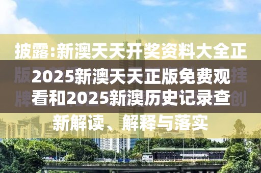 2025新澳天天正版免费观看和2025新澳历史记录查询结果，基础释义、专家解读解释与落实?抵制不实承诺危害