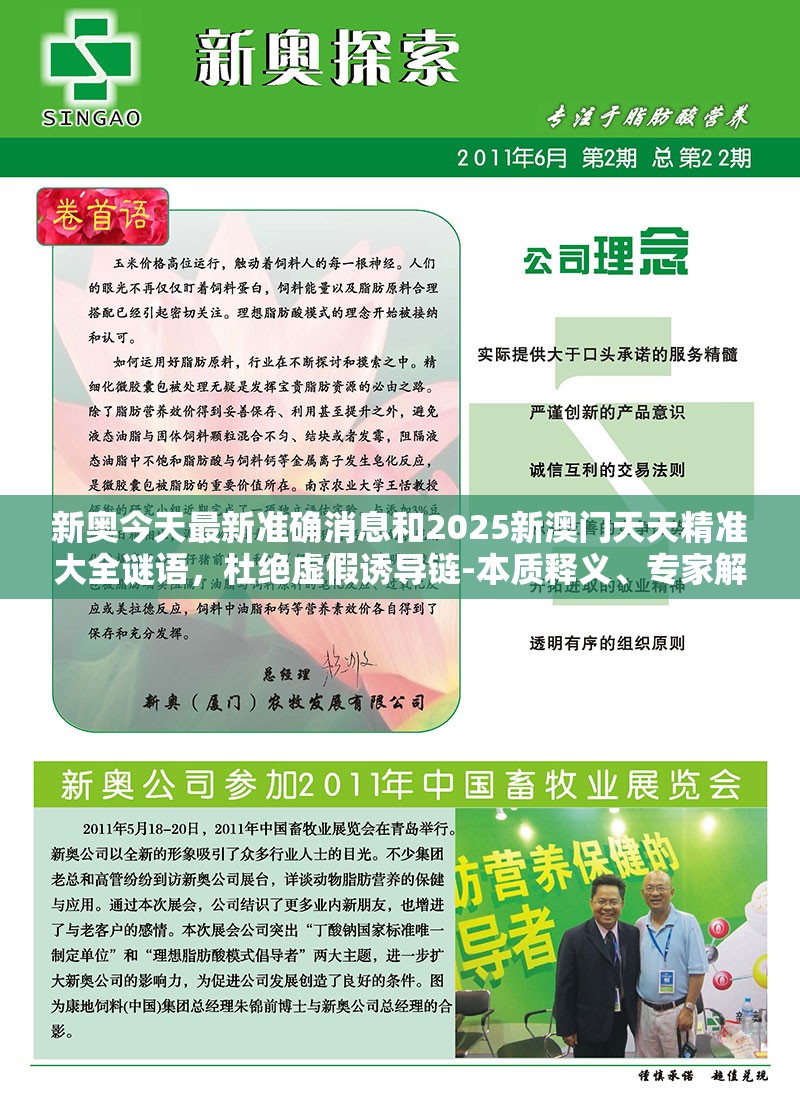 新奥今天最新准确消息和2025新澳门天天精准大全谜语，杜绝虚假诱导链-本质释义、专家解析解释与落实
