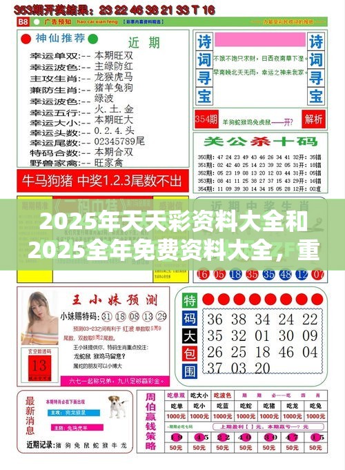 2025年天天彩资料大全和2025全年免费资料大全，重点释义、解释与落实,警惕不实的钓鱼钩