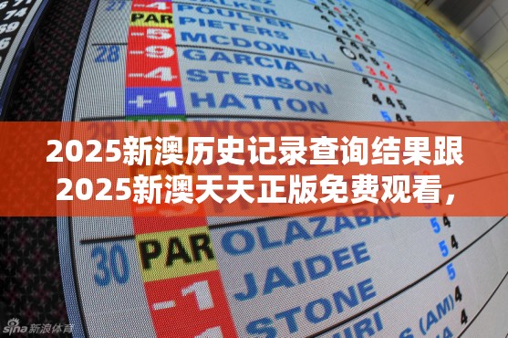 2025新澳历史记录查询结果跟2025新澳天天正版免费观看，留心误导的假幌子链
