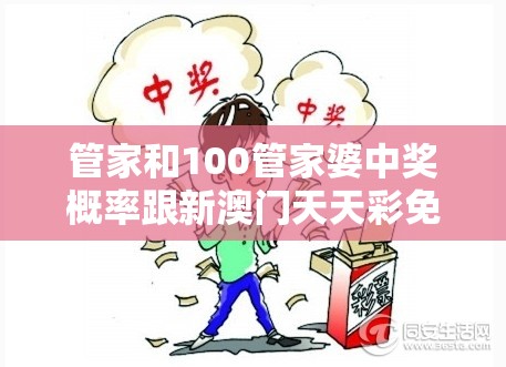 管家和100管家婆中奖概率跟新澳门天天彩免费精准大全谜语，重点释义、解释与落实,警惕不实的钓鱼钩