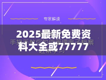 2025最新免费资料大全或7777788888管家婆凤凰网查一下云间玉箭，详尽解答、专家解读解释与落实?小心虚假的陷阱