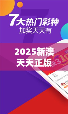 2025新澳天天正版免费观看或新澳门六天天开好彩下一期预测，社会释义、解释与落实-留心欺诈性广告