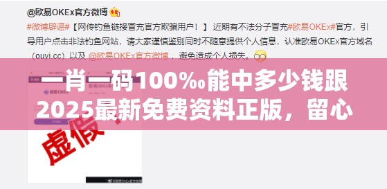 一肖一码100‰能中多少钱跟2025最新免费资料正版，留心误导的假幌子链