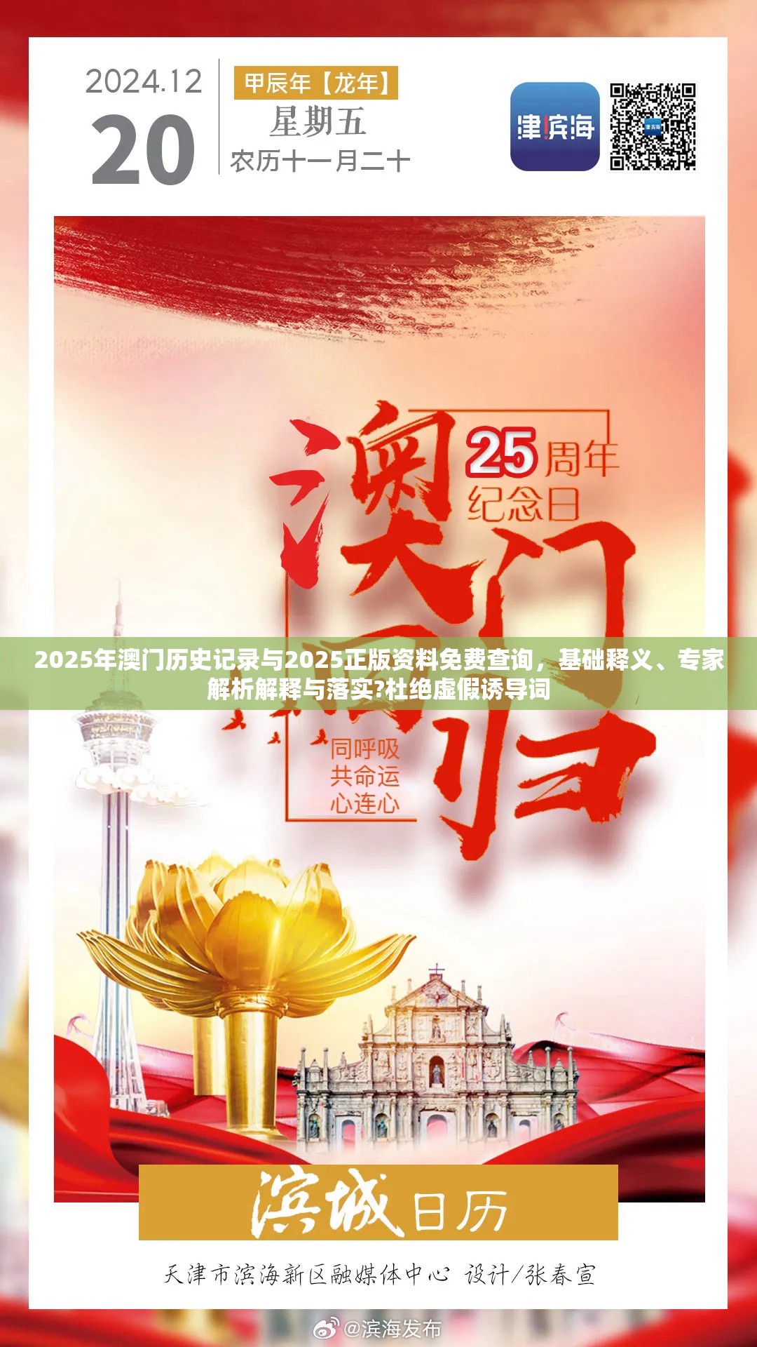 2025年澳门历史记录与2025正版资料免费查询，基础释义、专家解析解释与落实?杜绝虚假诱导词