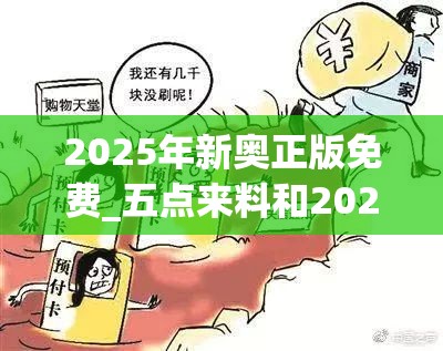 2025年新奥正版免费_五点来料和2025年最新免费资料大全，严防消费陷阱,完整释义、专家解析解释与落实