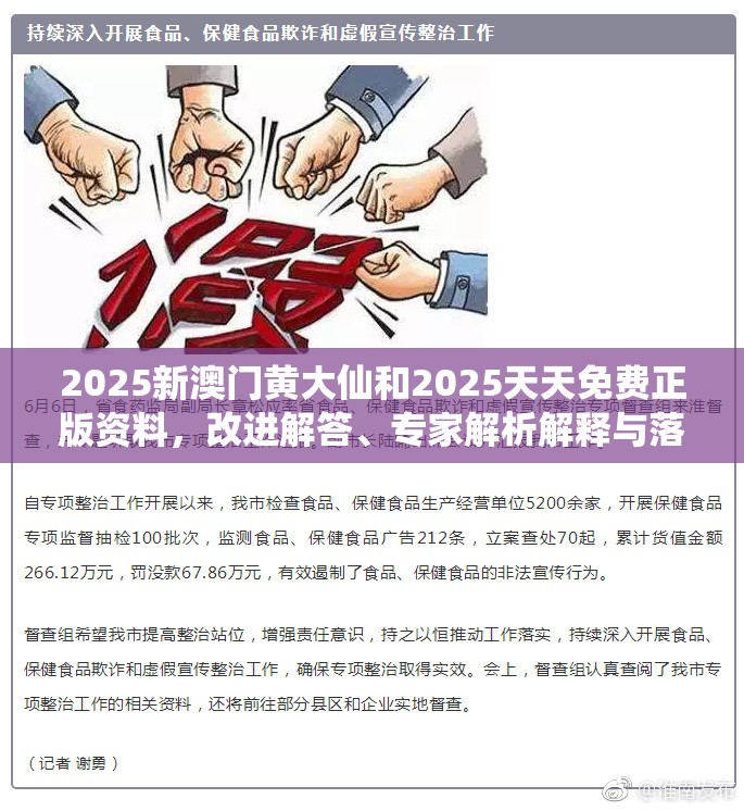 2025新澳门黄大仙和2025天天免费正版资料，改进解答、专家解析解释与落实?留心伪假宣传危害