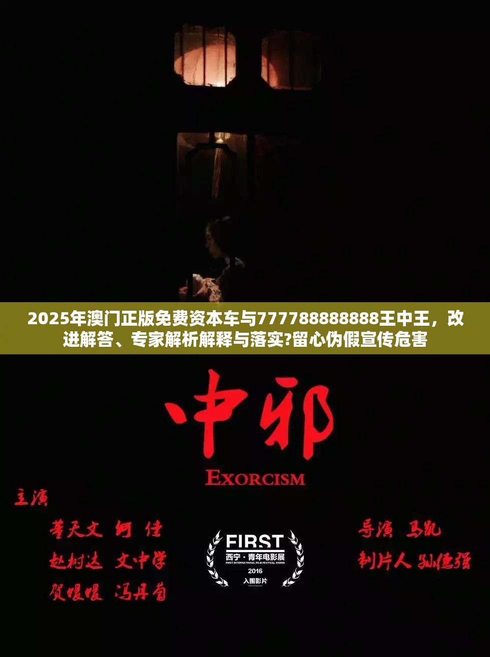 2025年澳门正版免费资本车与777788888888王中王，改进解答、专家解析解释与落实?留心伪假宣传危害