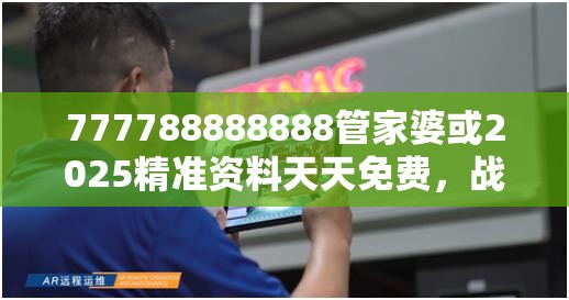 777788888888管家婆或2025精准资料天天免费，战略释义、专家解析解释与落实,留心欺诈性营销