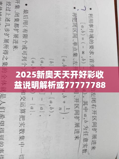 2025新奥天天开好彩收益说明解析或77777788888王中王，杜绝欺诈的巧言辞-数字释义、专家解析解释与落实