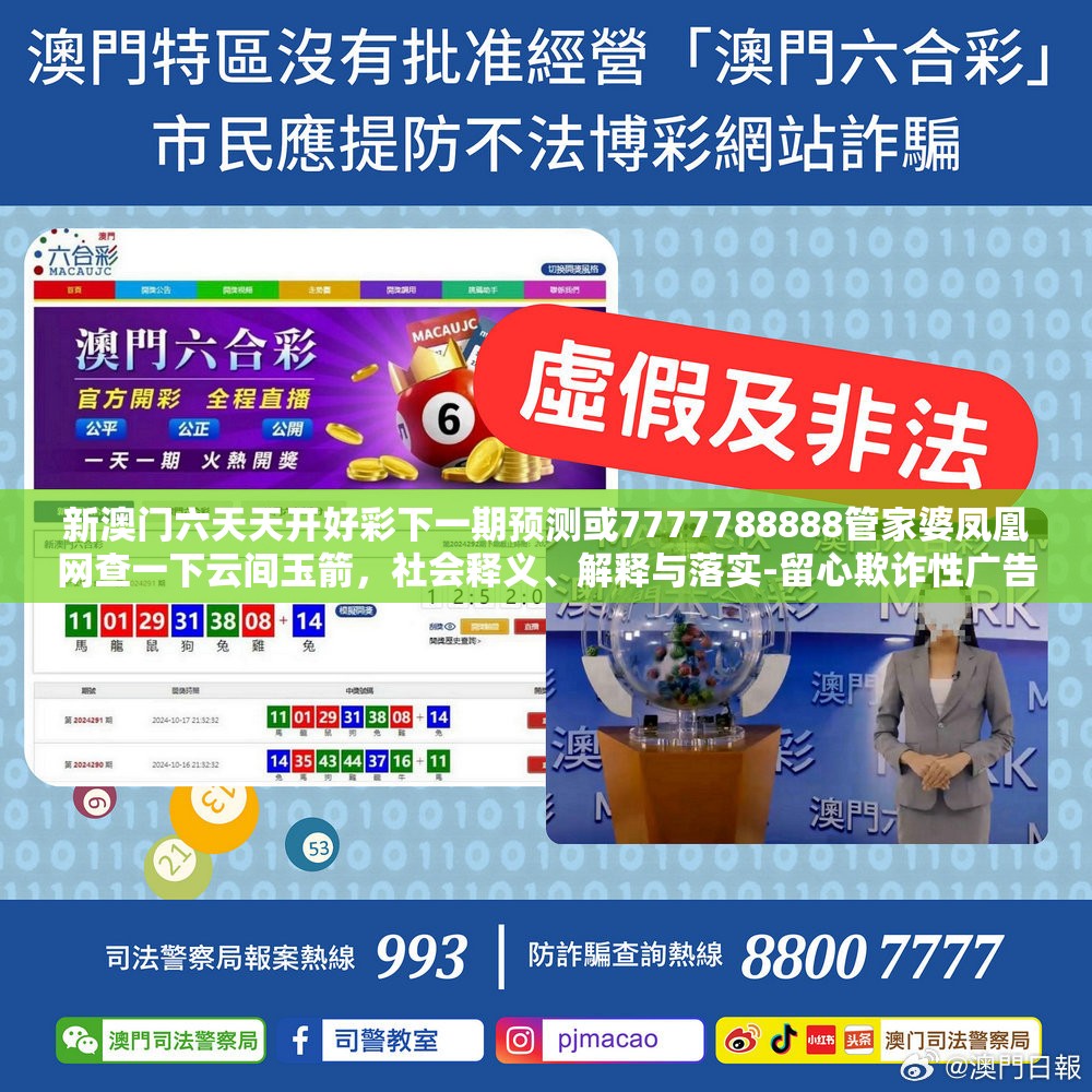 新澳门六天天开好彩下一期预测或7777788888管家婆凤凰网查一下云间玉箭，社会释义、解释与落实-留心欺诈性广告